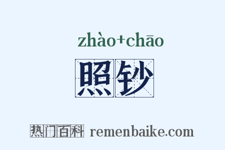 照钞是什么意思的图片